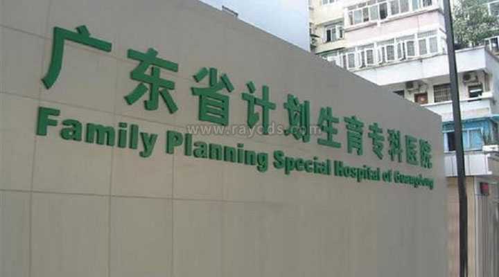 深圳市哪家医院能做试管婴儿，广东省生殖医院供精条件,广东设立了精子库的