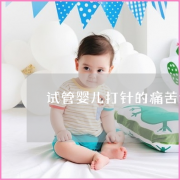 深圳代怀孕产子公司，深圳试管促排哪个医院好-试管婴儿公司收费多少？
