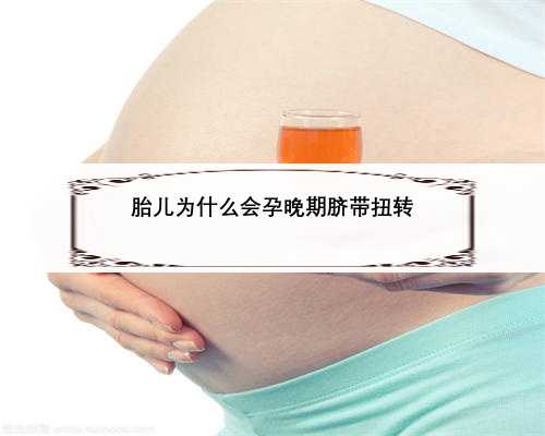 胎儿为什么会孕晚期脐带扭转